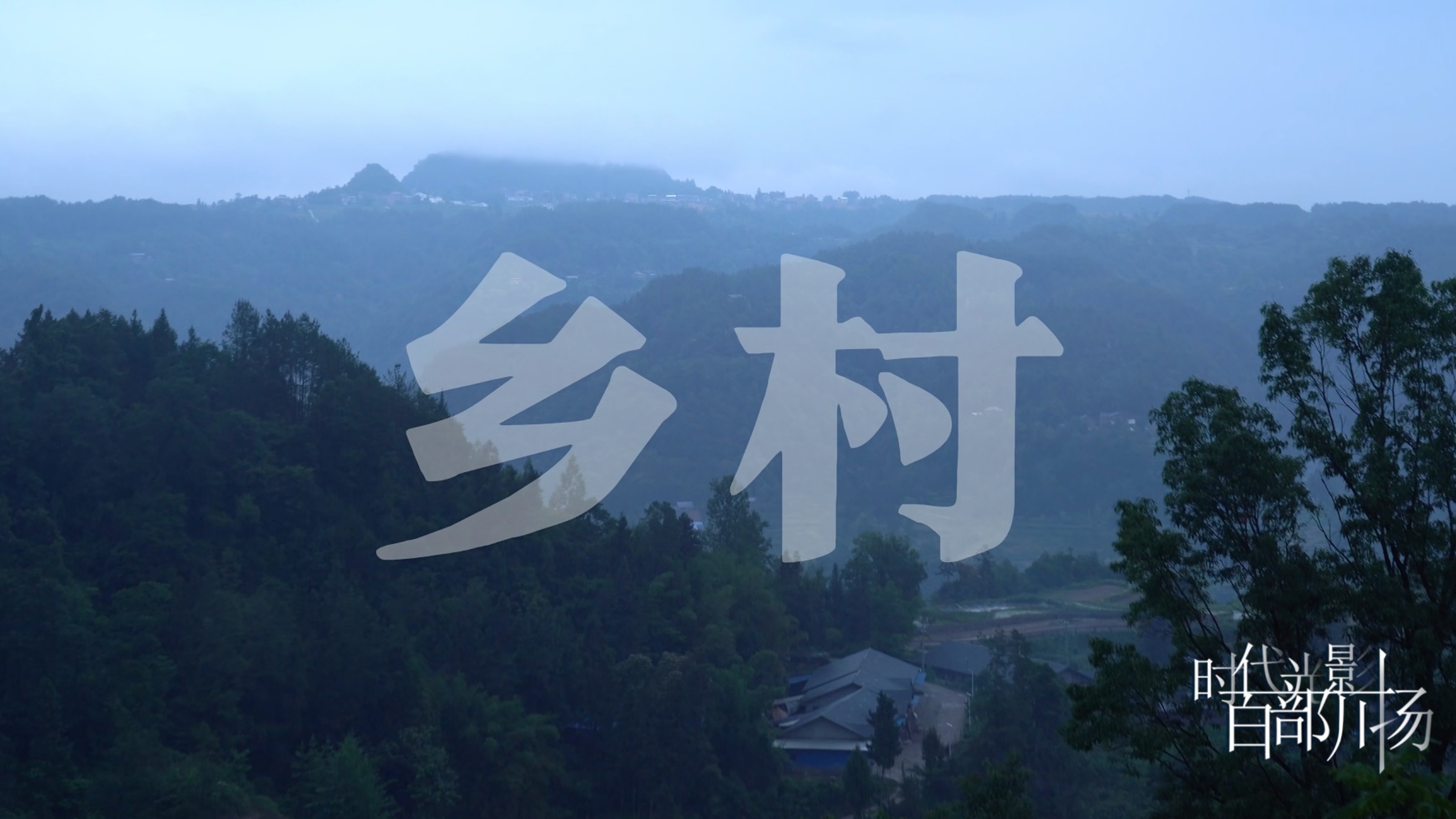 田园归来兮 故土焕新生