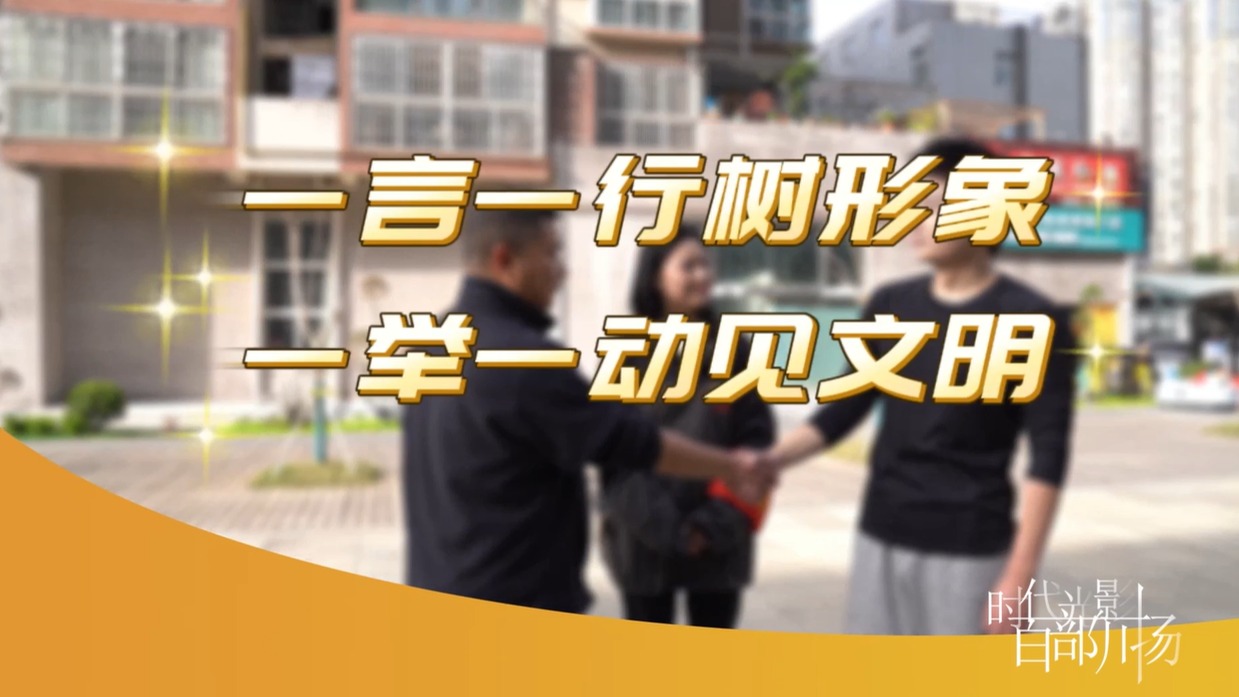 公益广告：一言一行树形象 一举一动见文明