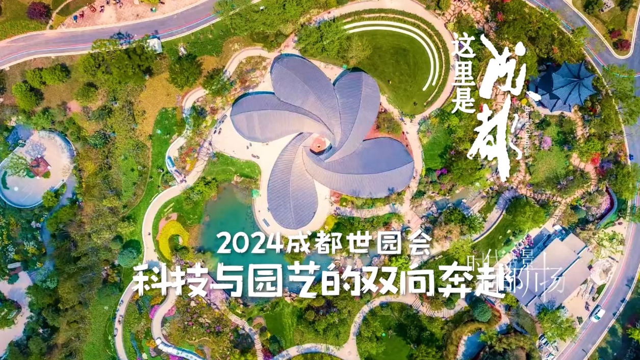 2024成都世园会 科技与园艺的双向奔赴
