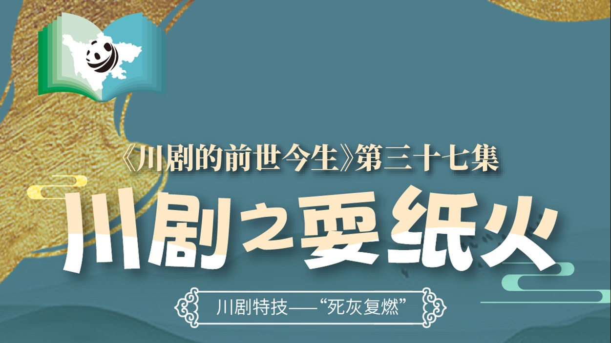 《川剧的前世今生》第37集 川剧之耍纸火