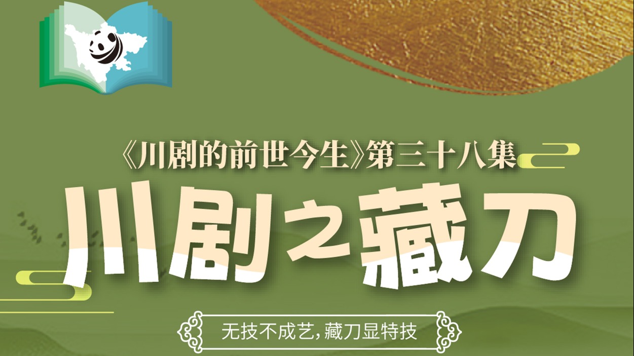 《川剧的前世今生》第38集 川剧之藏刀