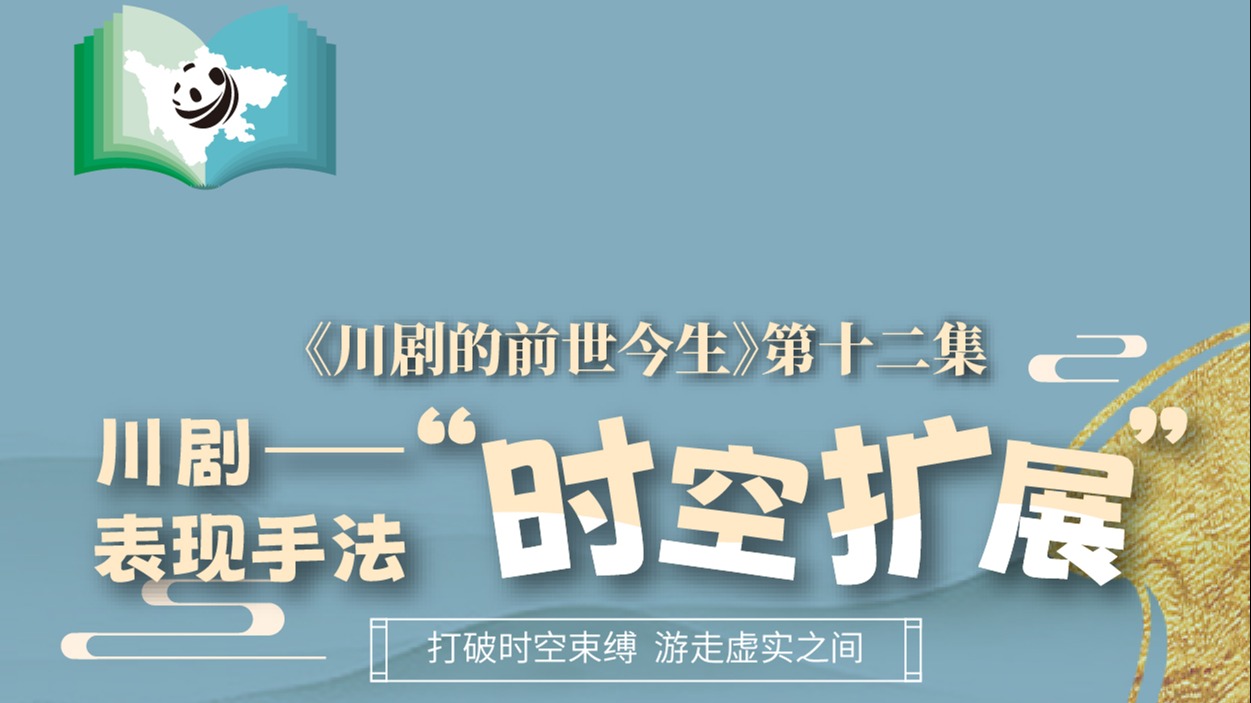 《川剧的前世今生》第12集  川剧表现手法之时空扩展
