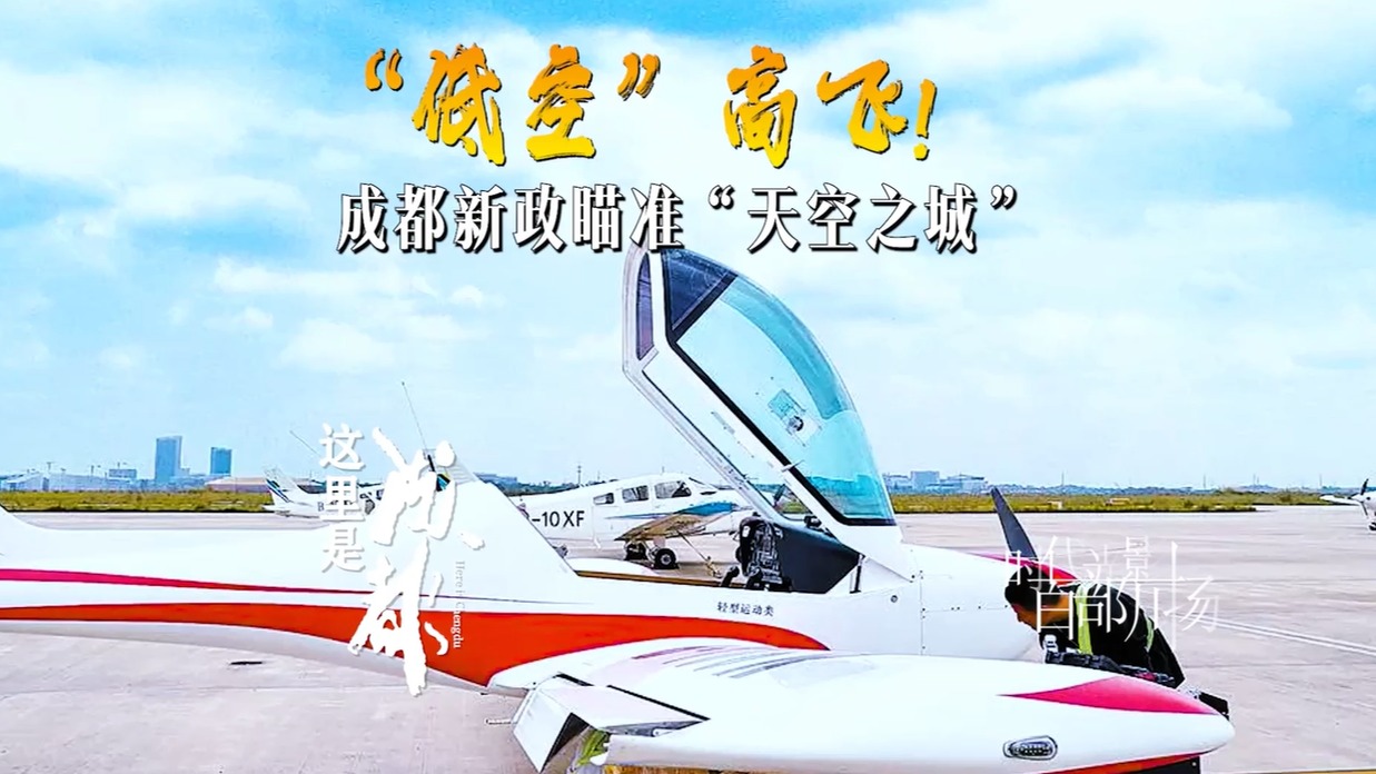 “低空”高飞！成都新政瞄准“天空之城”