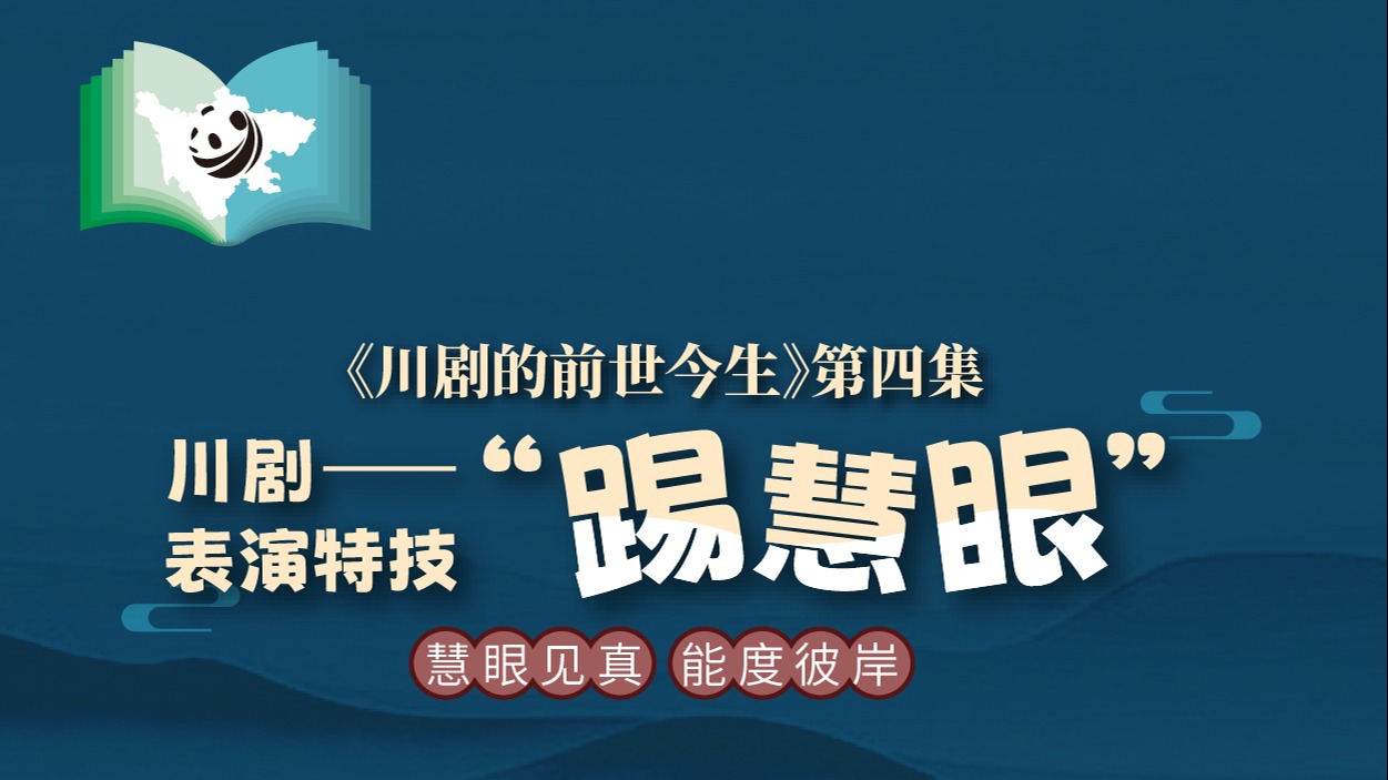 《川剧的前世今生》第4集 川剧绝技之踢慧眼