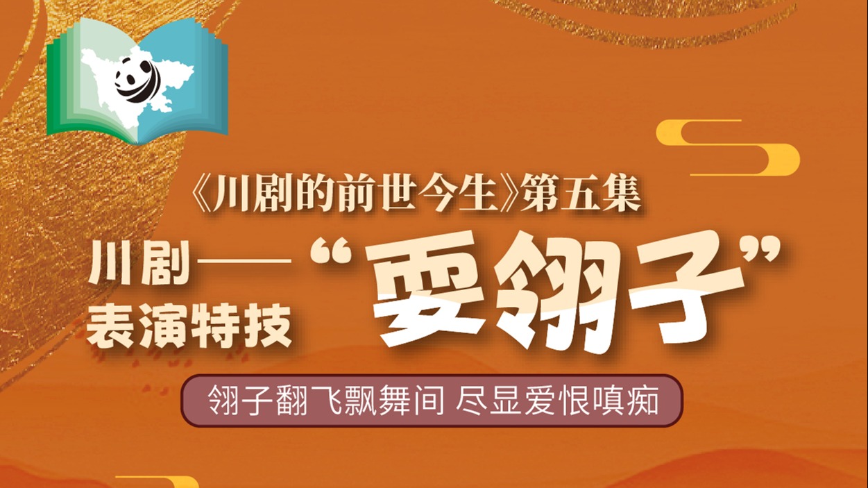 《川剧的前世今生》第5集 川剧绝技之耍翎子