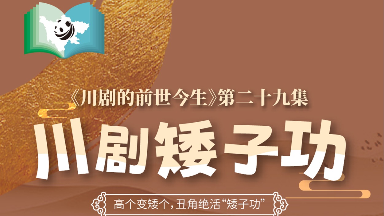 《川剧的前世今生》第29集 川剧之矮子功