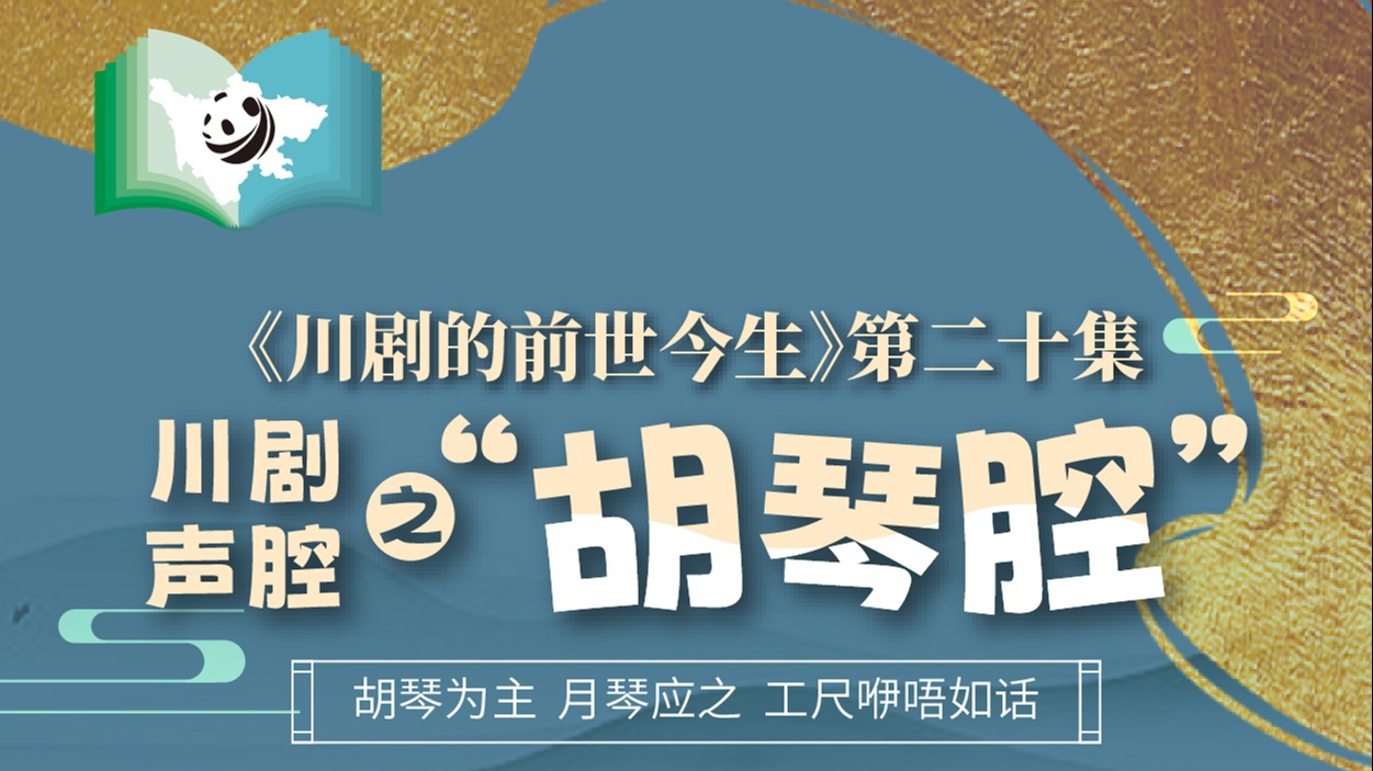 《川剧的前世今生》第20集  川剧声腔之胡琴腔