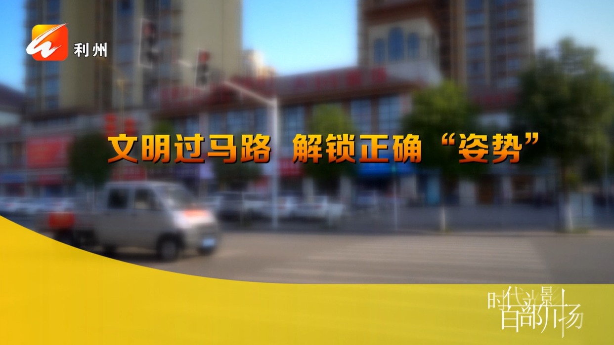 公益广告：文明过马路 解锁正确“姿势”