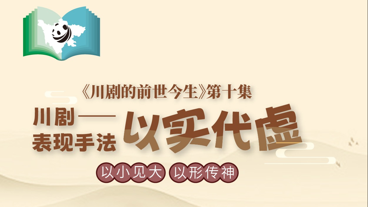 《川剧的前世今生》第10集 川剧表现手法之以实代虚