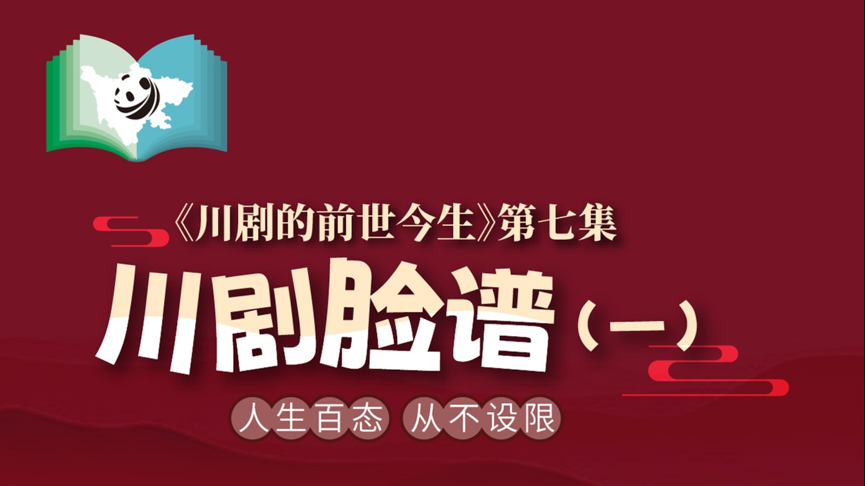 《川剧的前世今生》第7集 川剧脸谱（一）