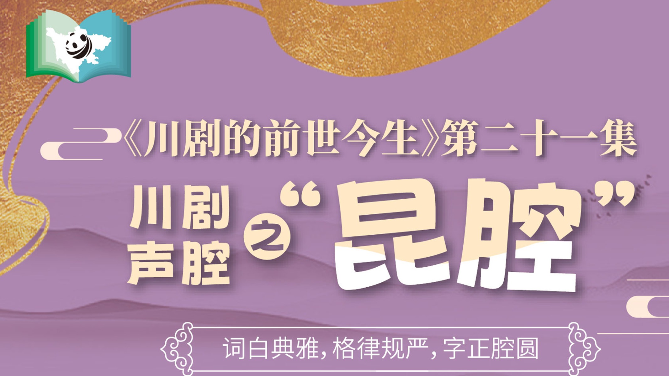 《川剧的前世今生》第21集 川剧声腔之昆腔