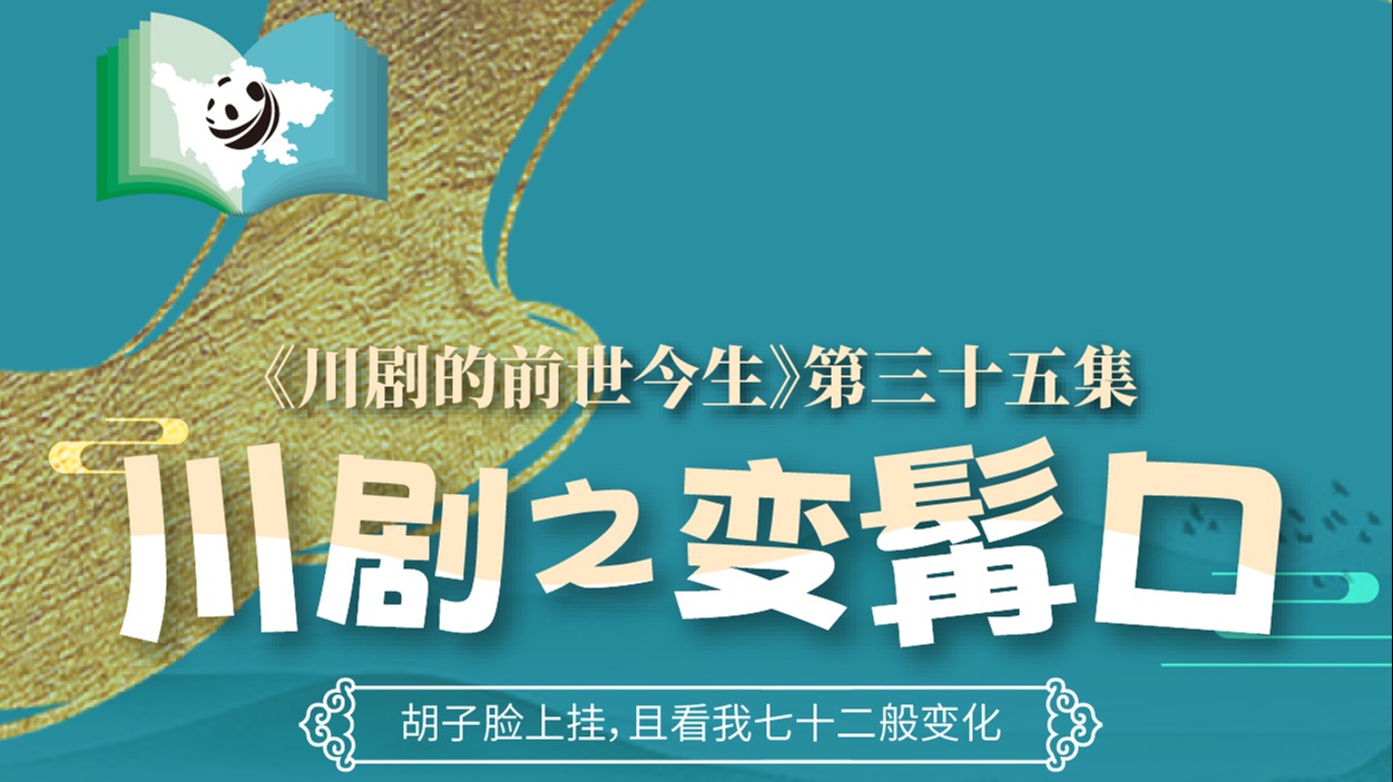 《川剧的前世今生》第35集 川剧之变髯口