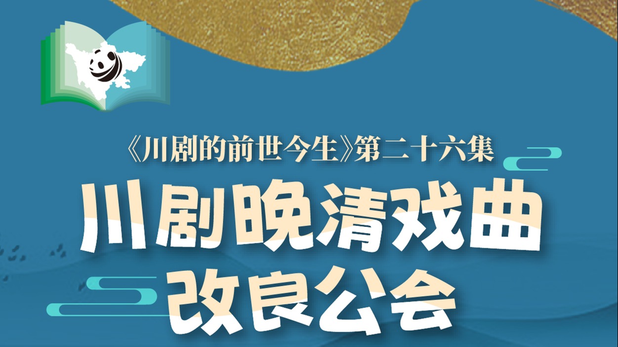 《川剧的前世今生》第26集 川剧晚清戏曲改良公会