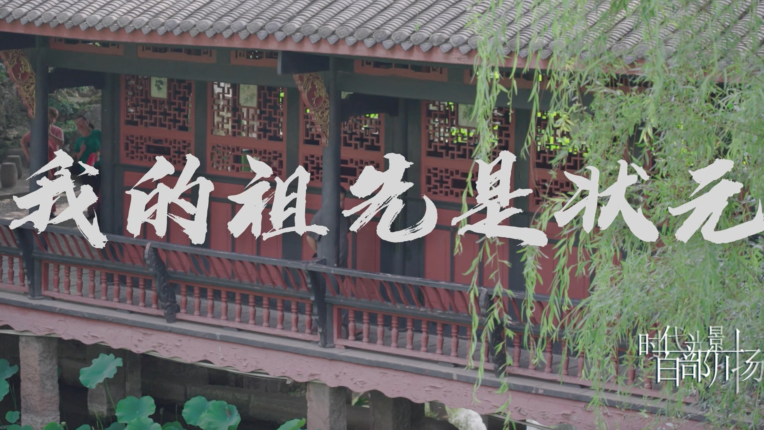 我的祖先是状元