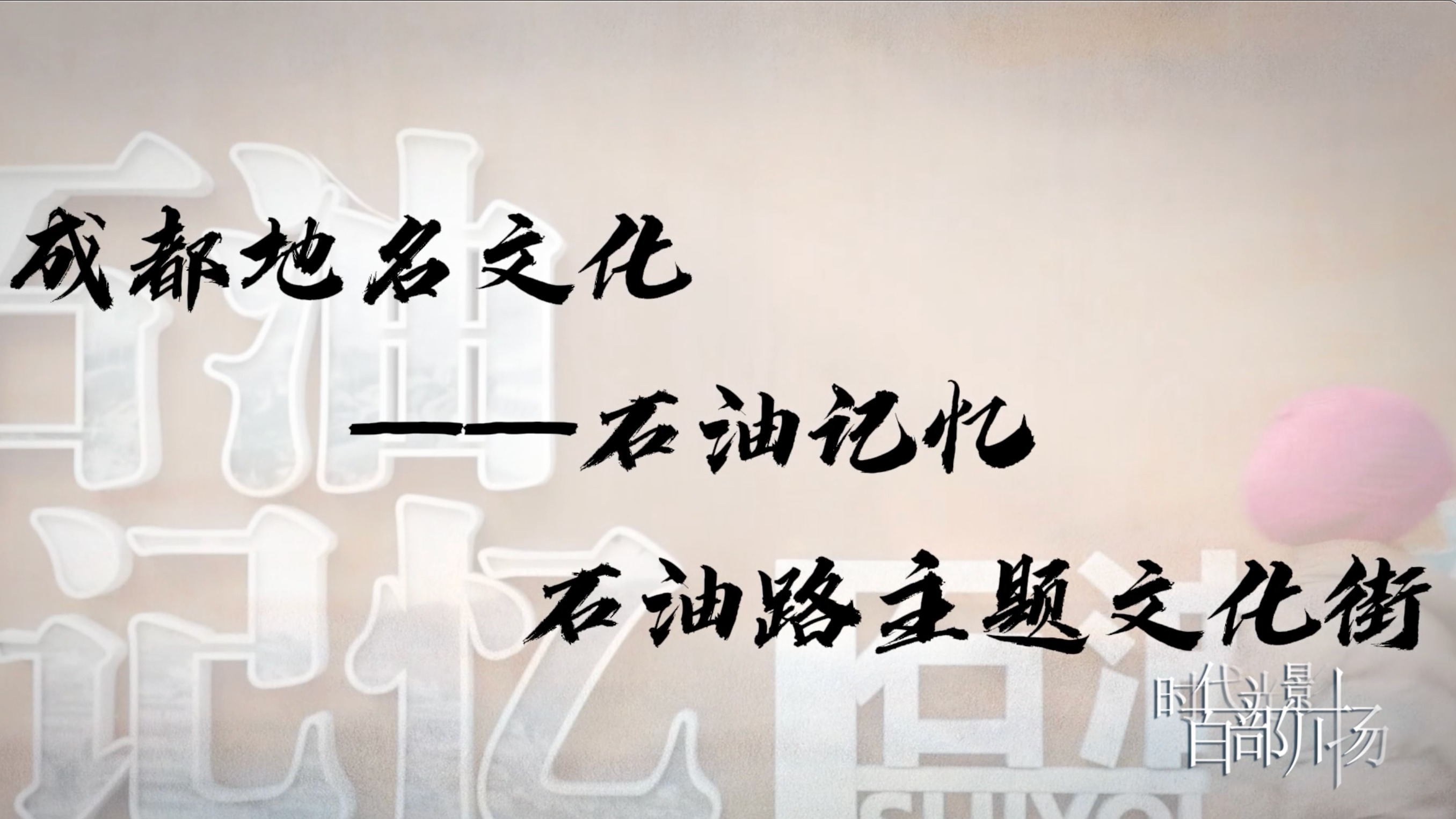 成都地名文化——石油路