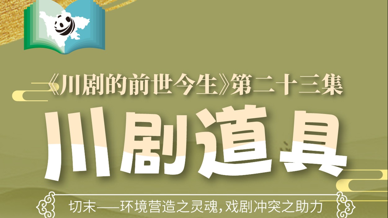 《川剧的前世今生》第23集 川剧道具