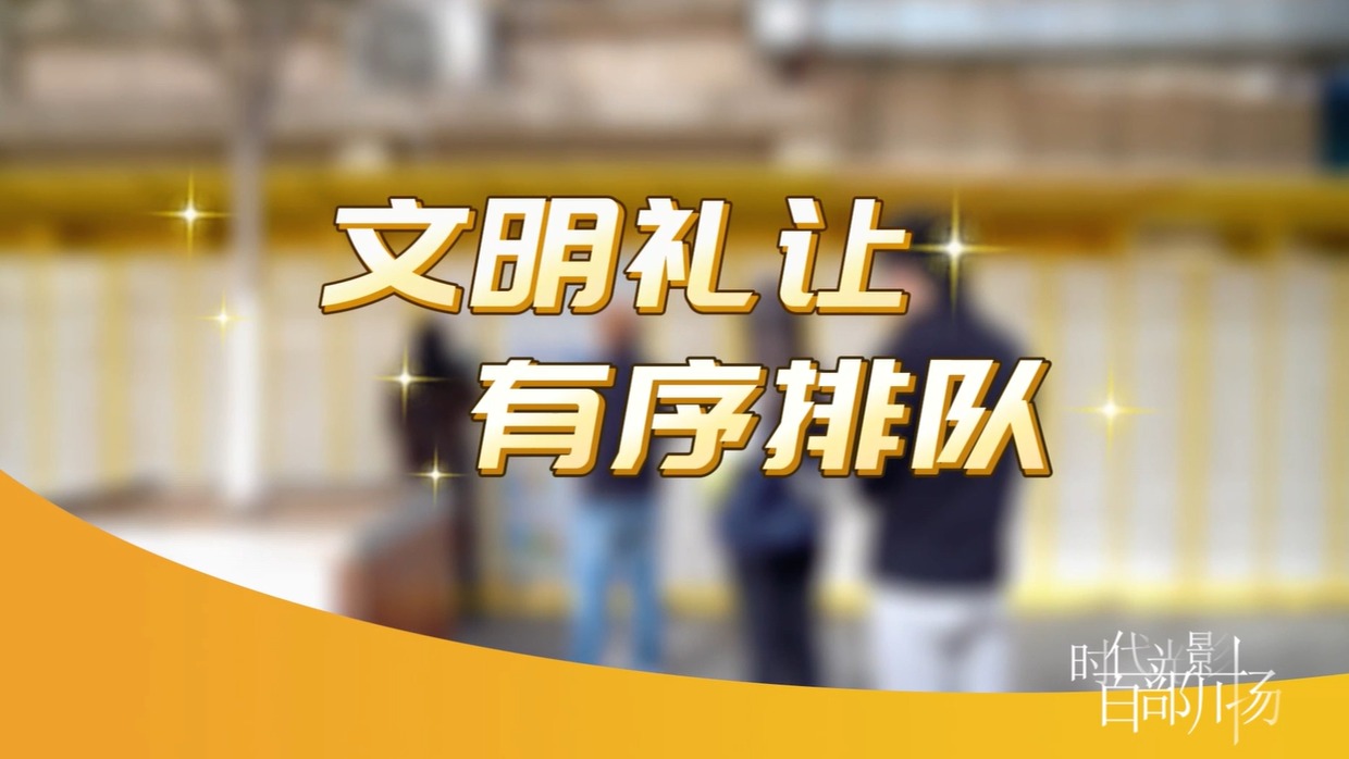 公益广告：文明礼让 有序排队