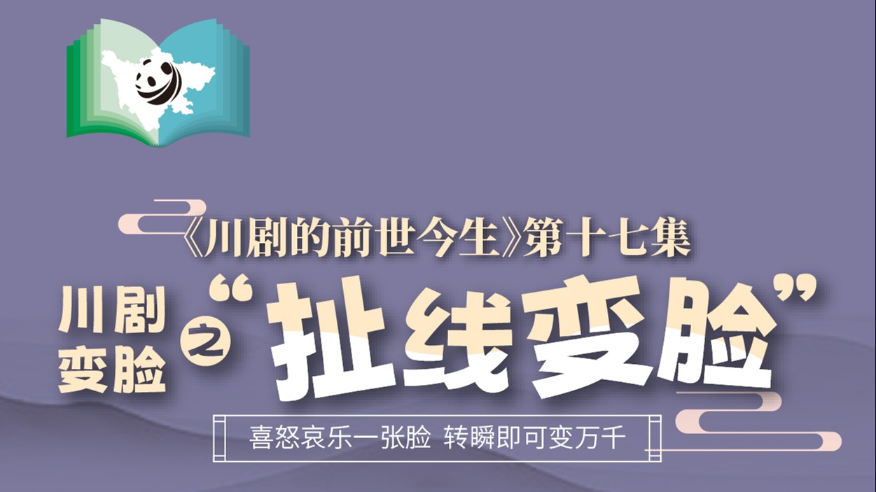 《川剧的前世今生》第17集  川剧变脸之扯线变脸