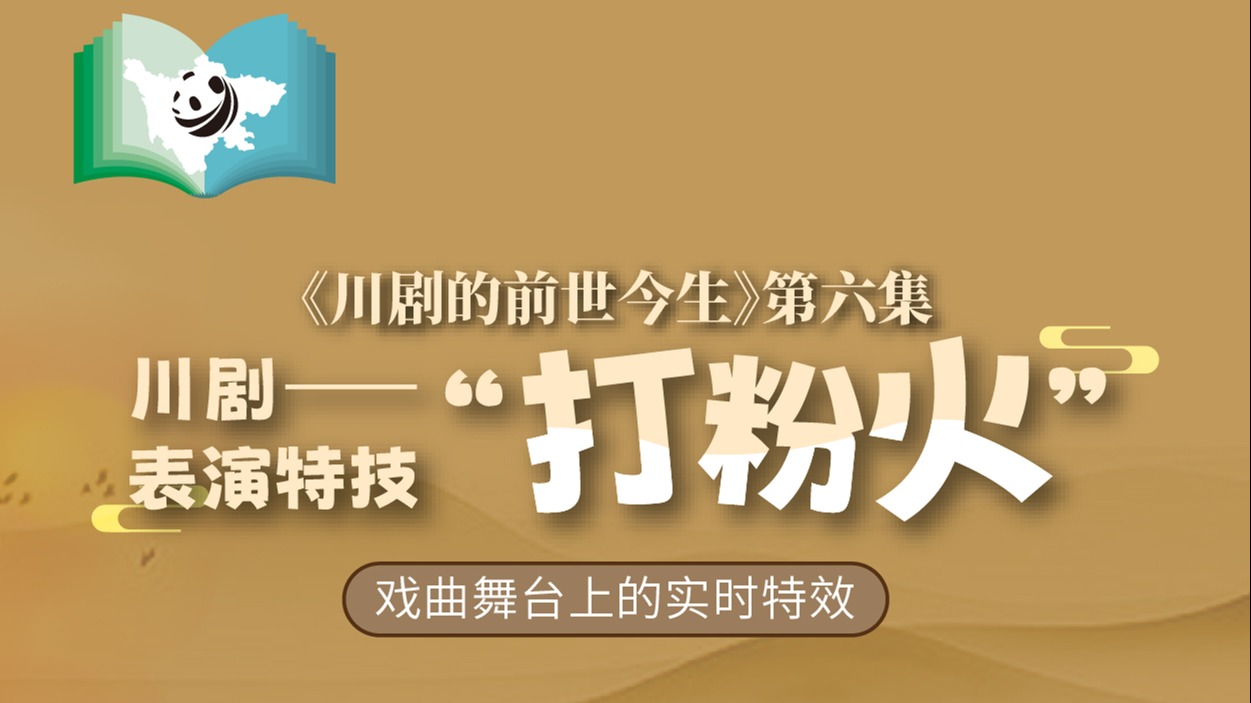 《川剧的前世今生》第6集 川剧绝技之打粉火