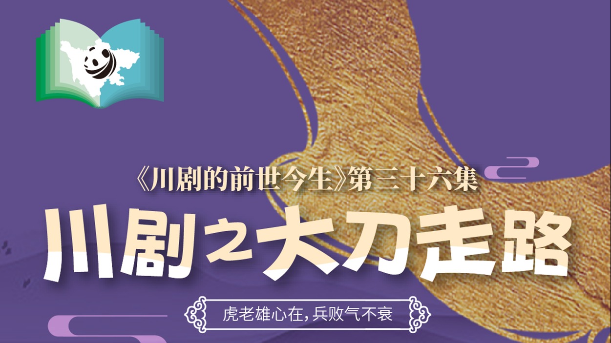 《川剧的前世今生》第36集 川剧之大刀走路