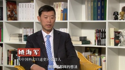 中国科幻是怎样炼成的丨姚海军：图书“视野工程”更新中国人的想象力