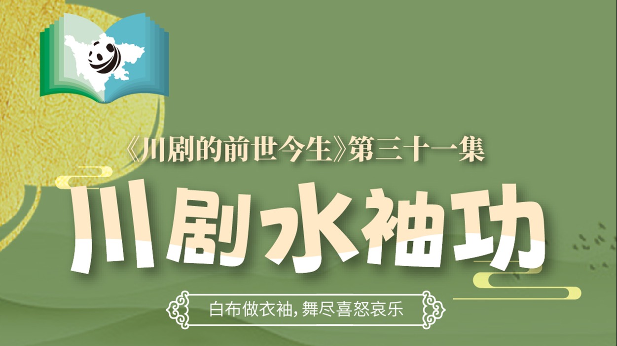 《川剧的前世今生》第31集 川剧之水袖功