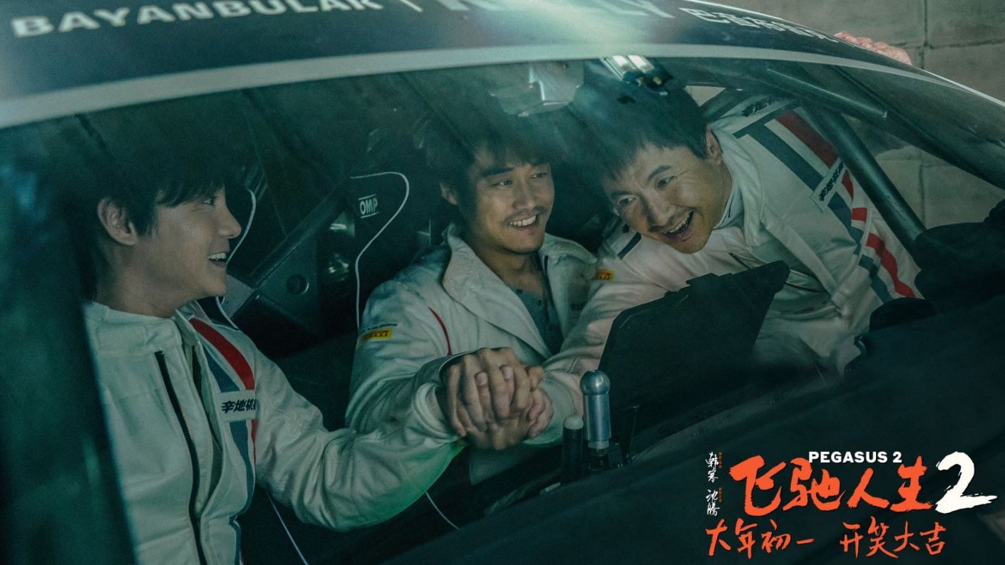 百花奖最佳影片入围展播｜《飞驰人生2》