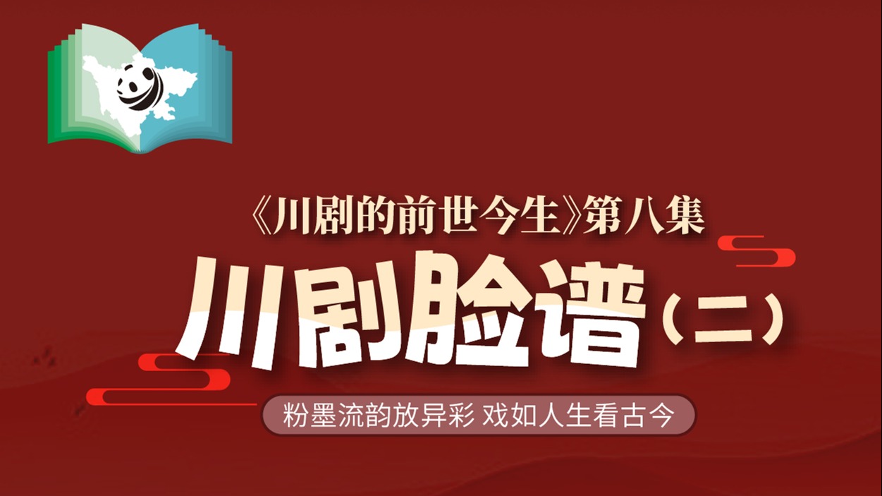 《川剧的前世今生》第8集 川剧脸谱（二）
