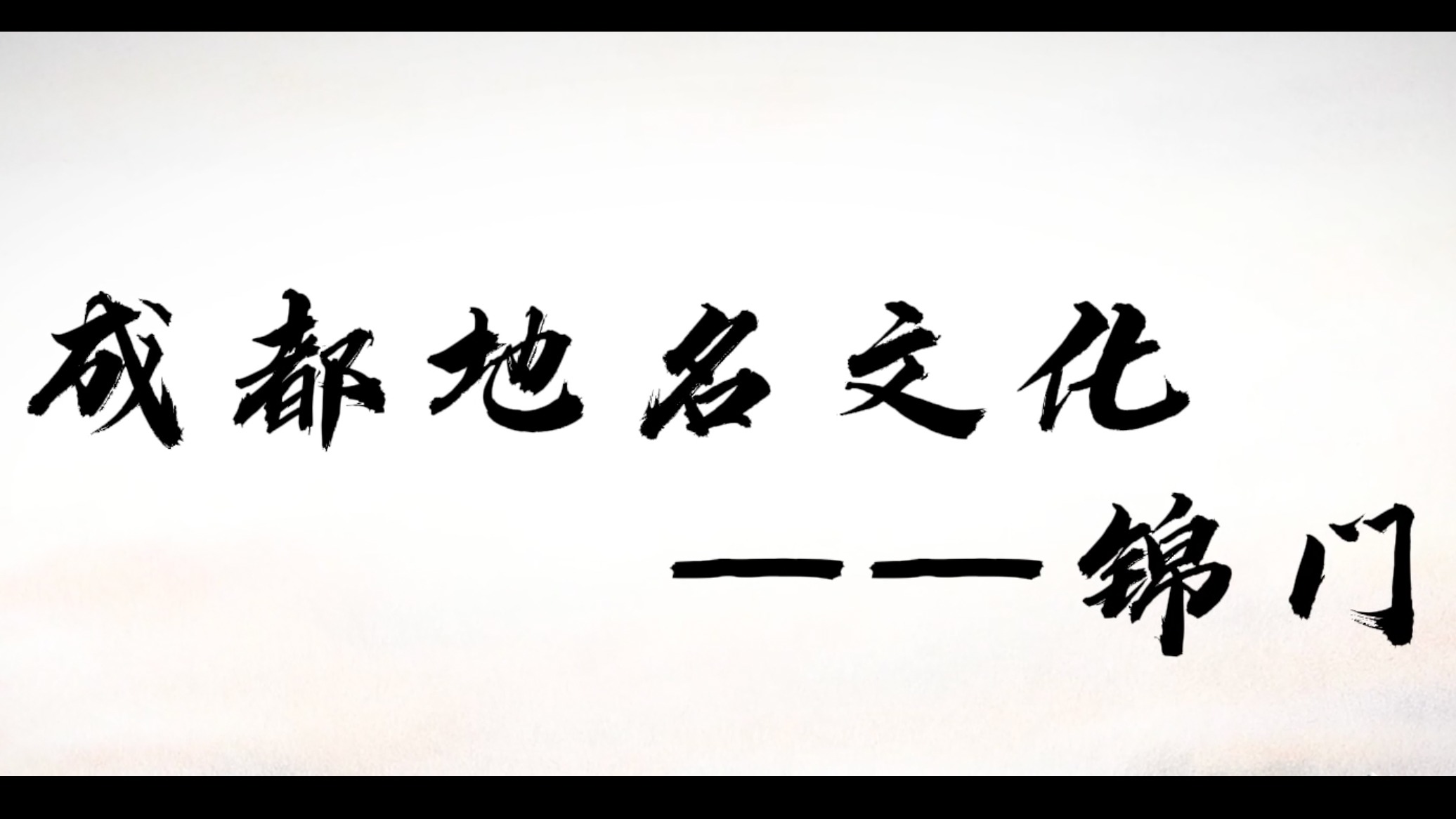  成都地名文化——锦门