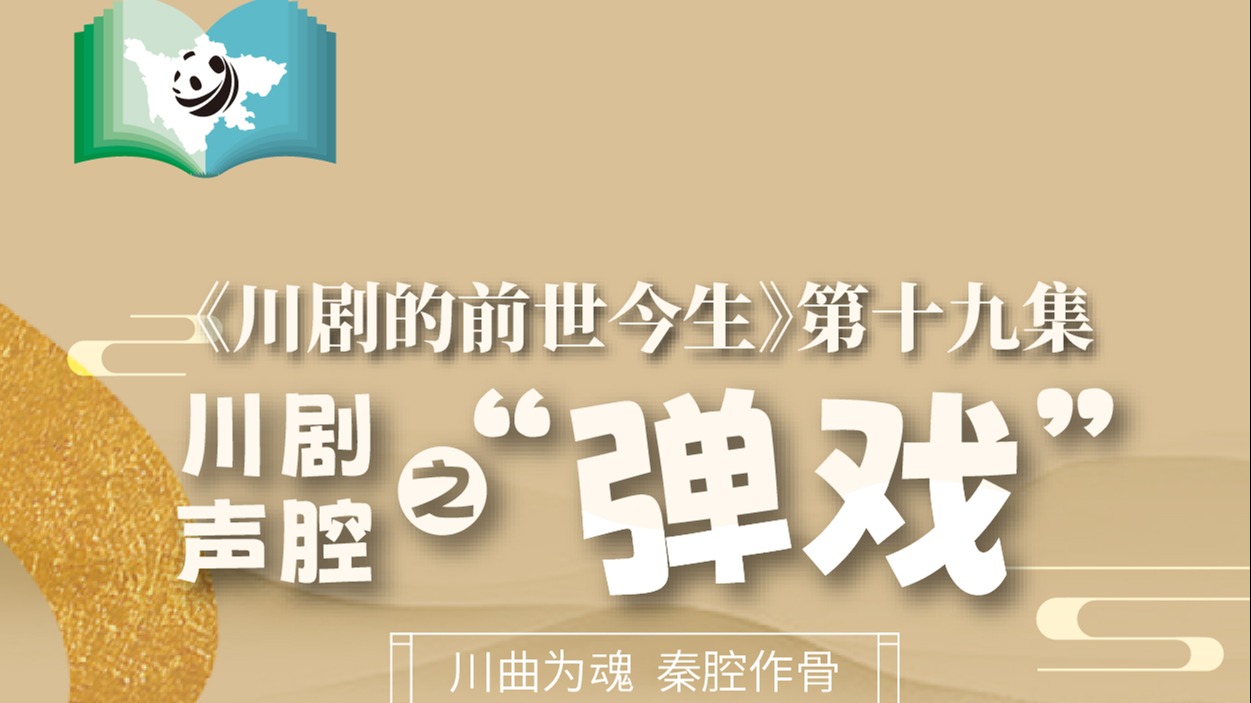 《川剧的前世今生》第19集  川剧声腔之弹戏