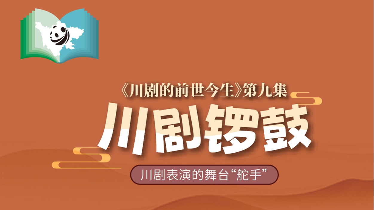 《川剧的前世今生》第9集  川剧锣鼓