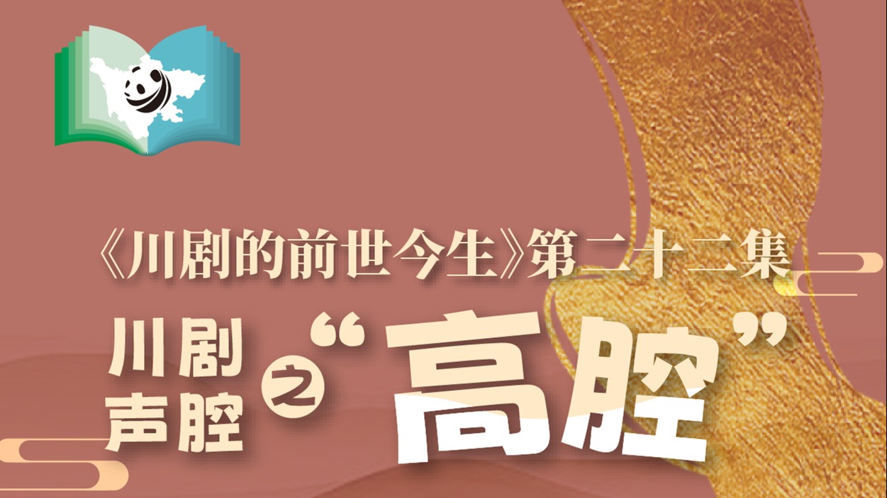 《川剧的前世今生》第22集 川剧声腔之高腔