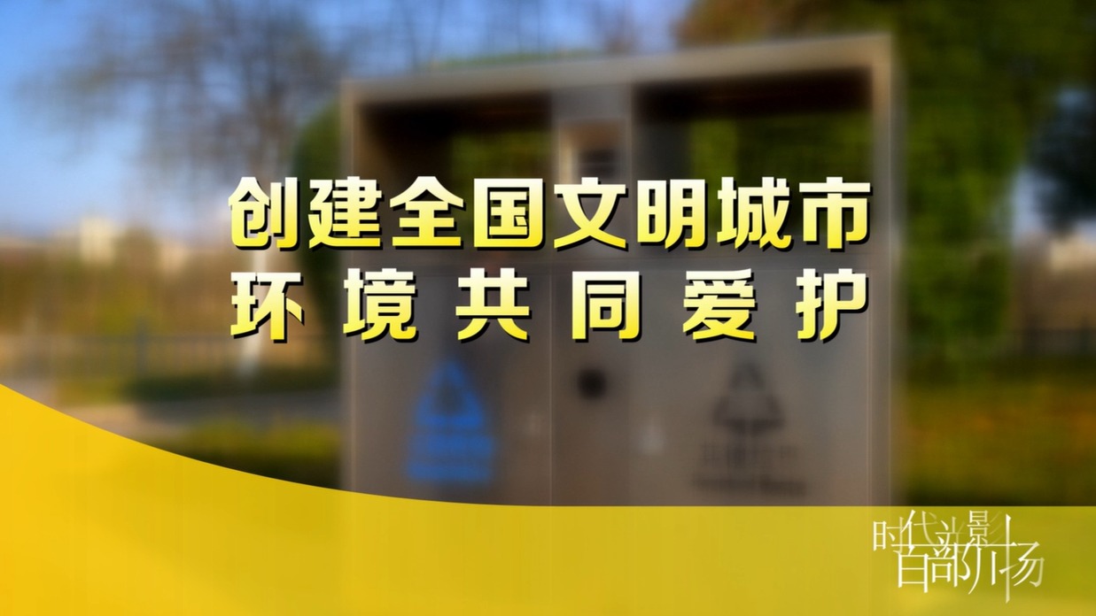公益广告：创建文明城市 环境共同爱护