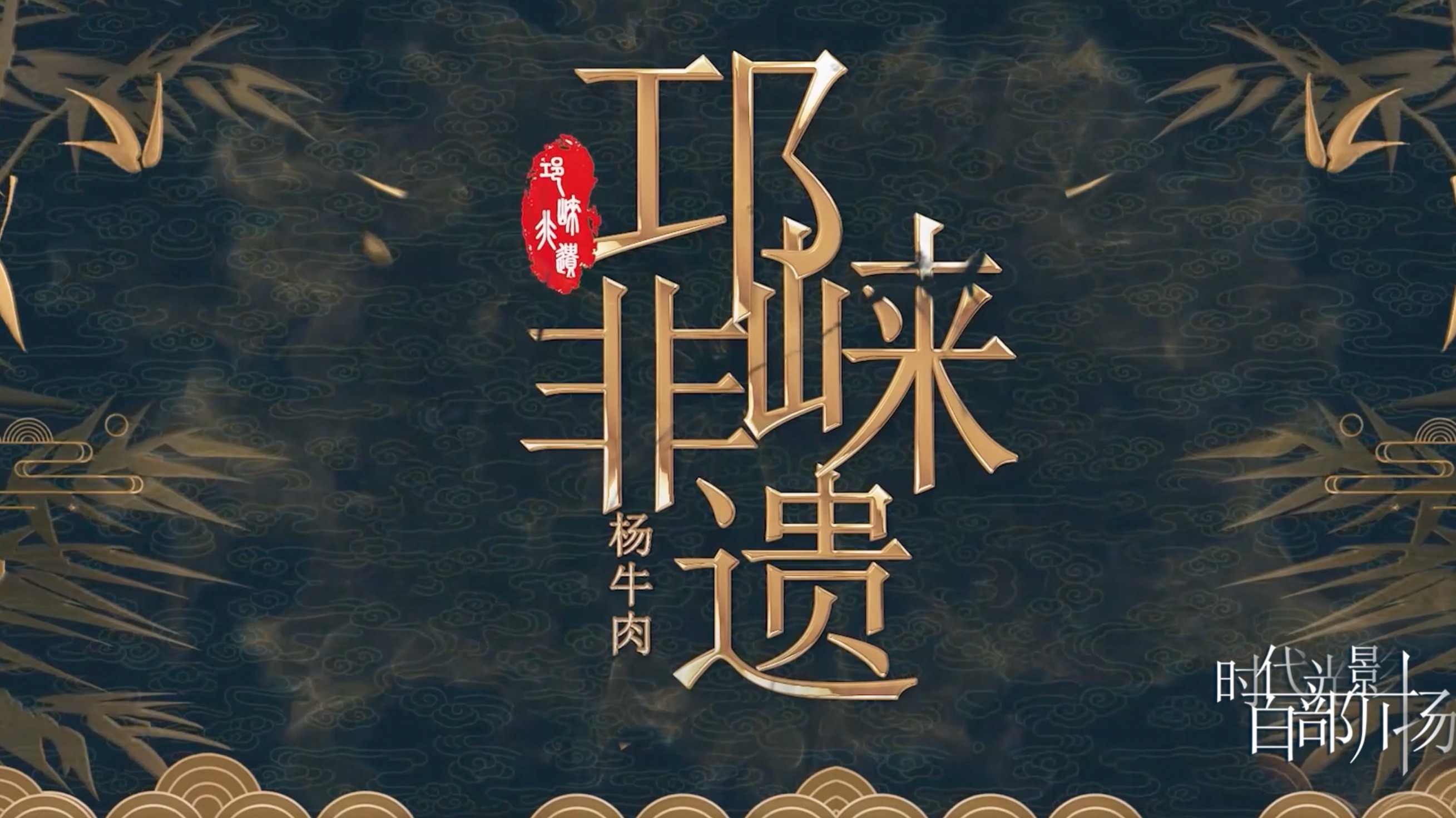 邛崃非遗杨牛肉