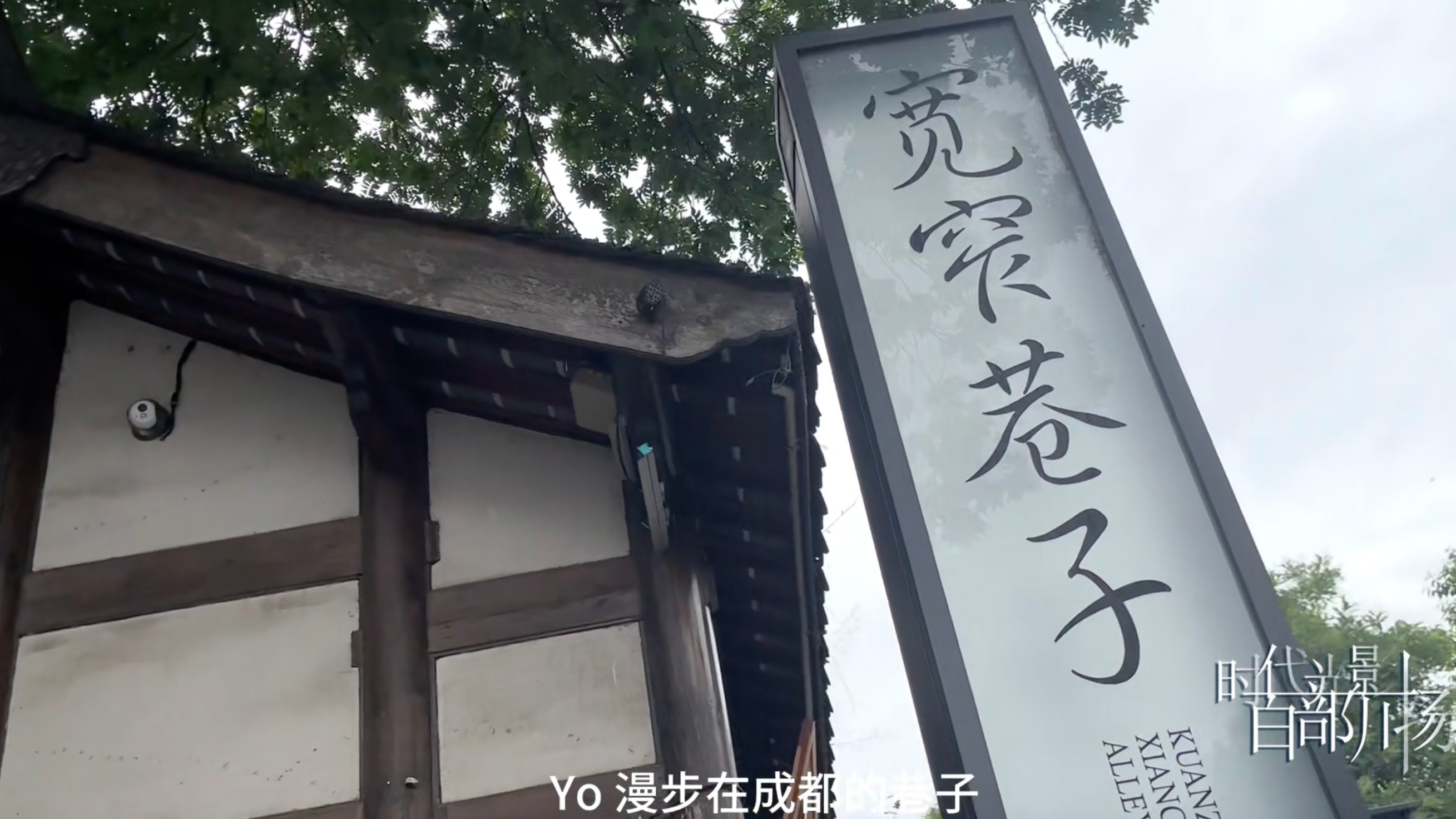  成都巷子