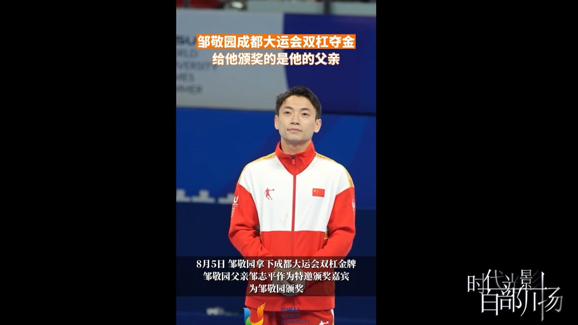 邹敬园成都大运会双杠夺金，给他颁奖的是他的父亲
