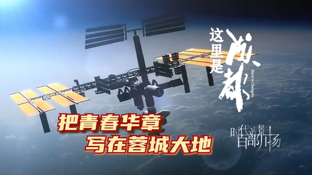 把青春华章写在蓉城大地