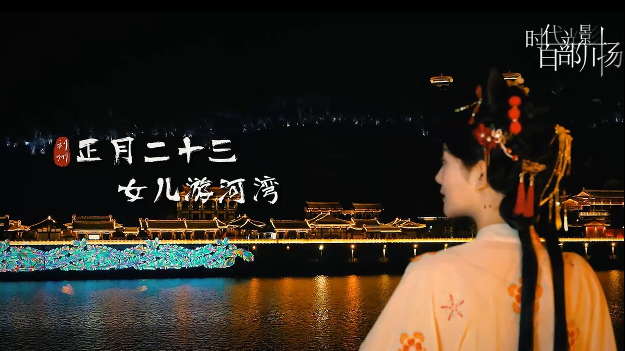 《正月二十三·女儿游河湾》系列短视频（二）