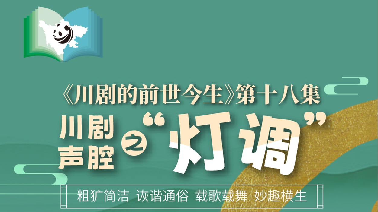 《川剧的前世今生》第18集  川剧声腔之灯调