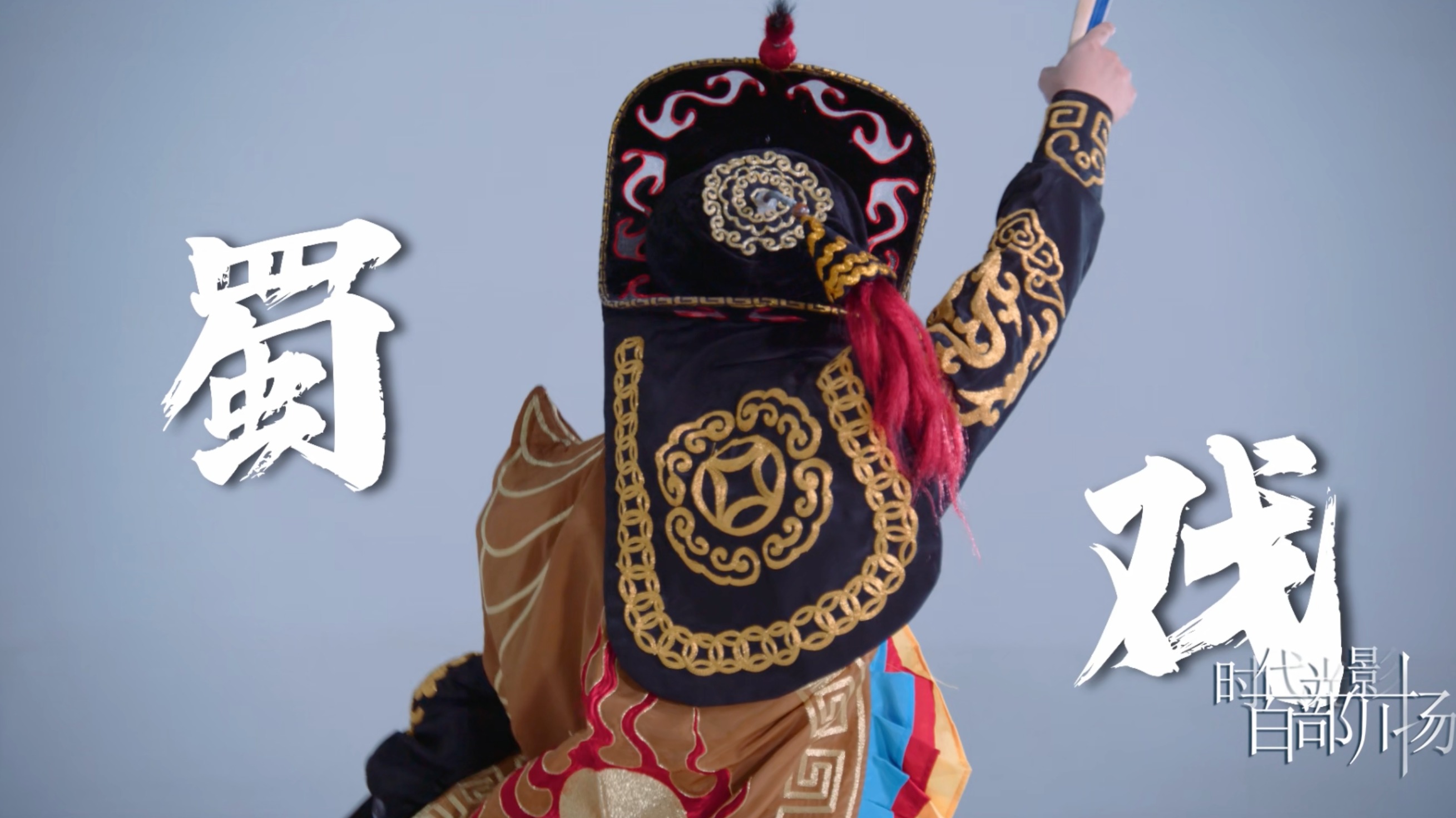 蜀戏