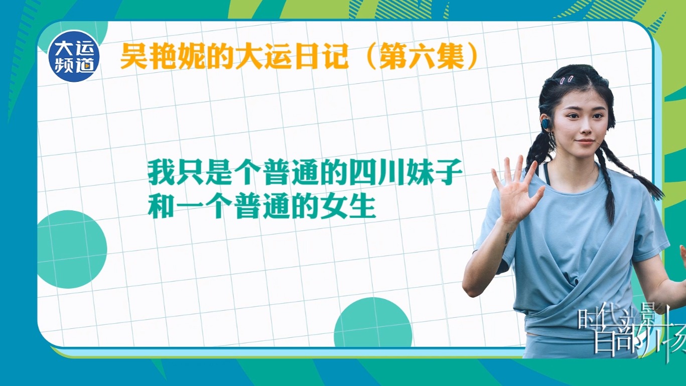 吴艳妮的大运日记 第六集