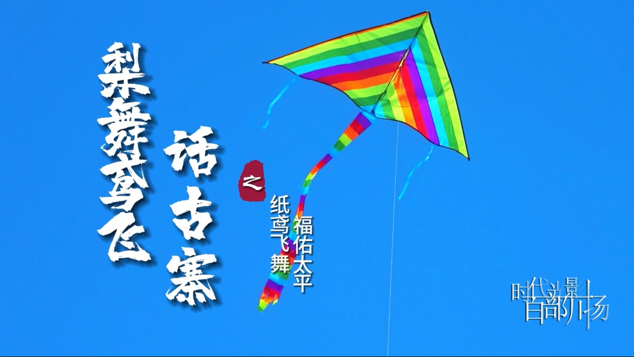 梨舞鸢飞话古寨之二：纸鸢飞舞 福佑太平