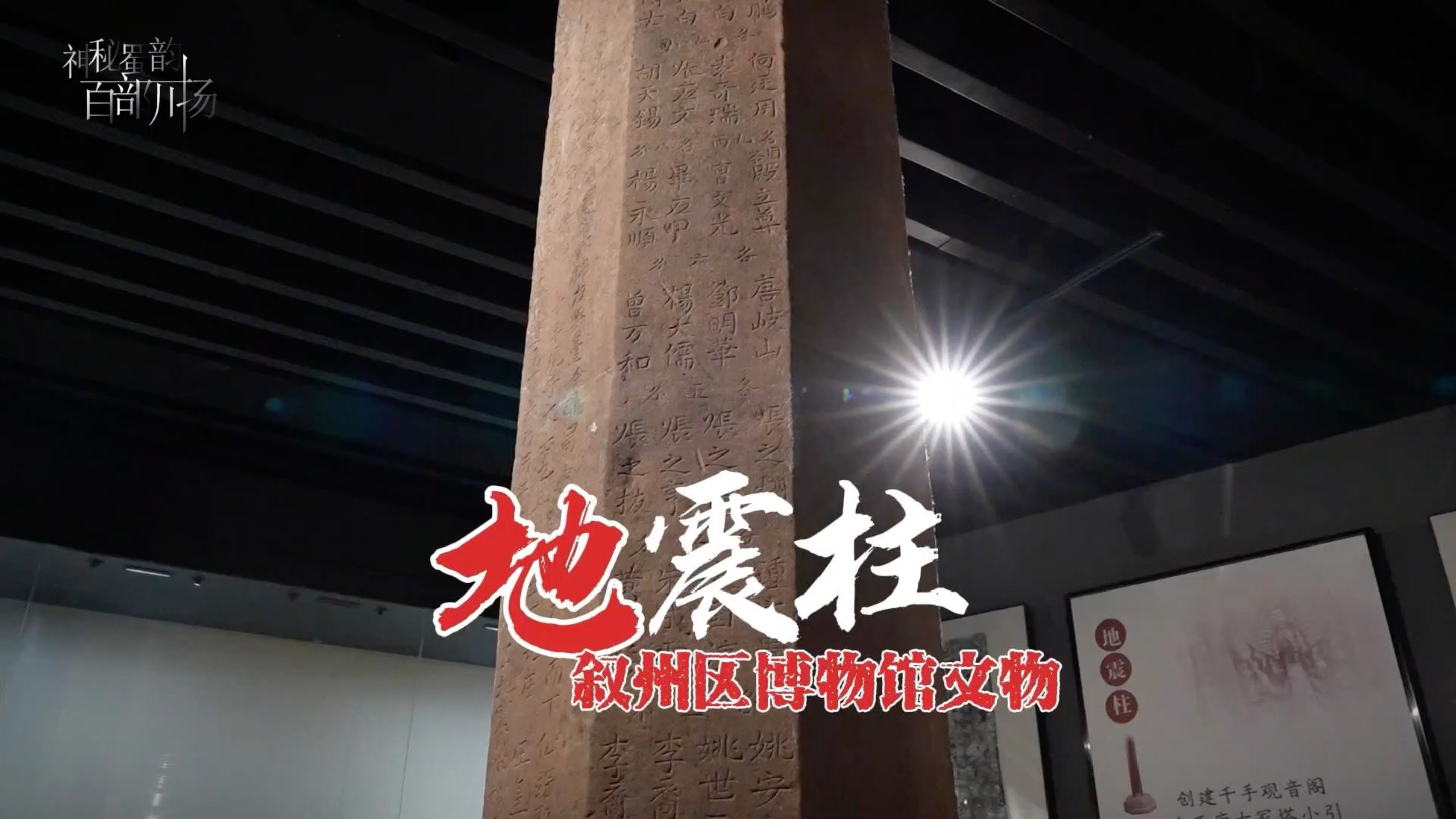 观音阁地震柱：历史与信仰的交汇