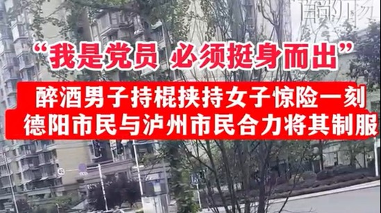 泸州路边女孩被中年男子挟持 这几个德阳人冲上去了