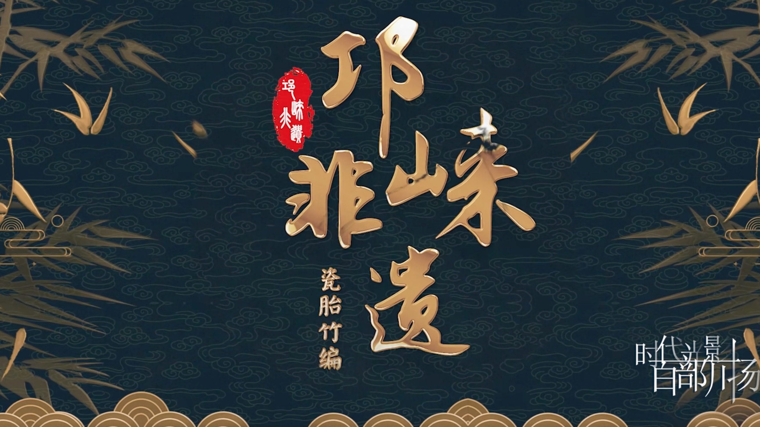 《竹编瓷韵》——竹与瓷的交织共生