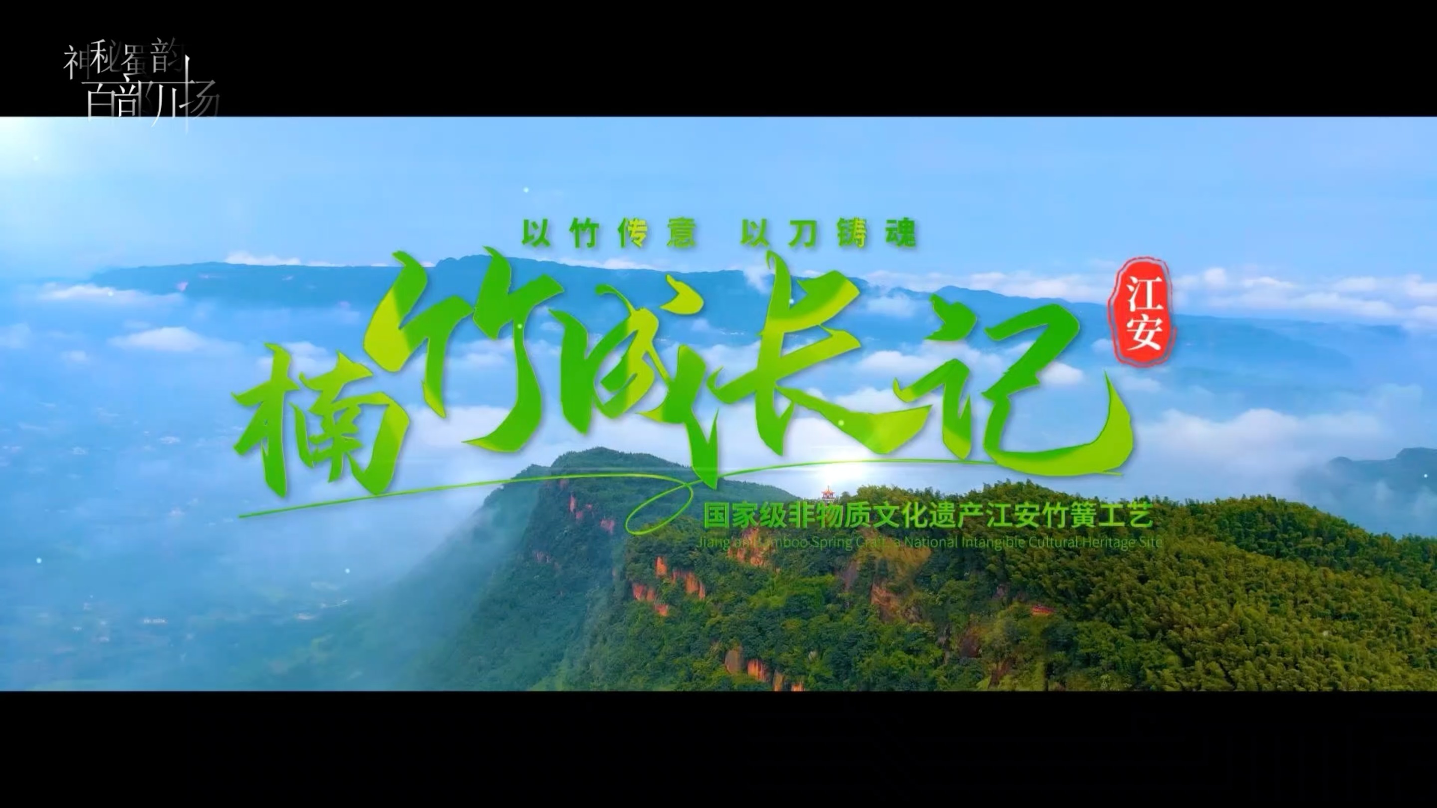 《楠竹成长记》——在竹林深处，品非遗之韵