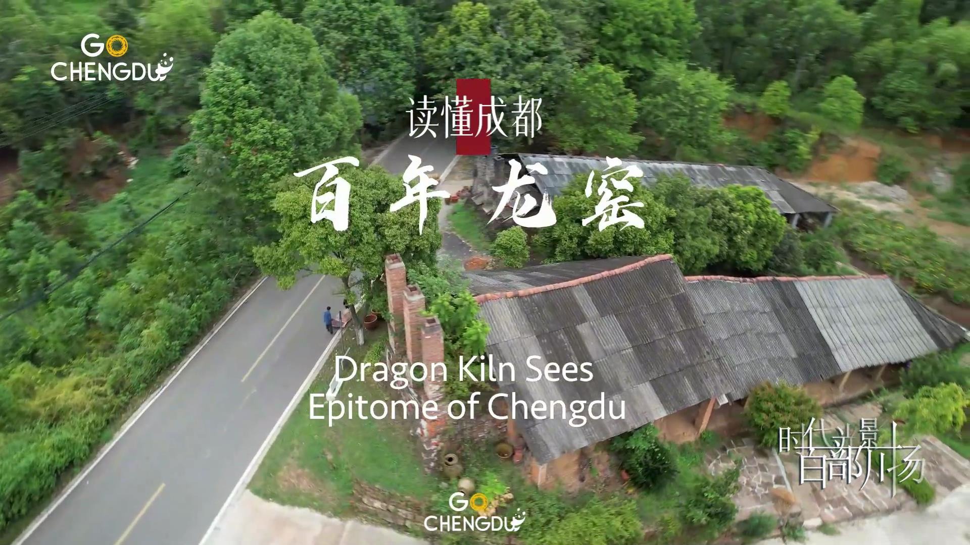 读懂成都——同治龙窑