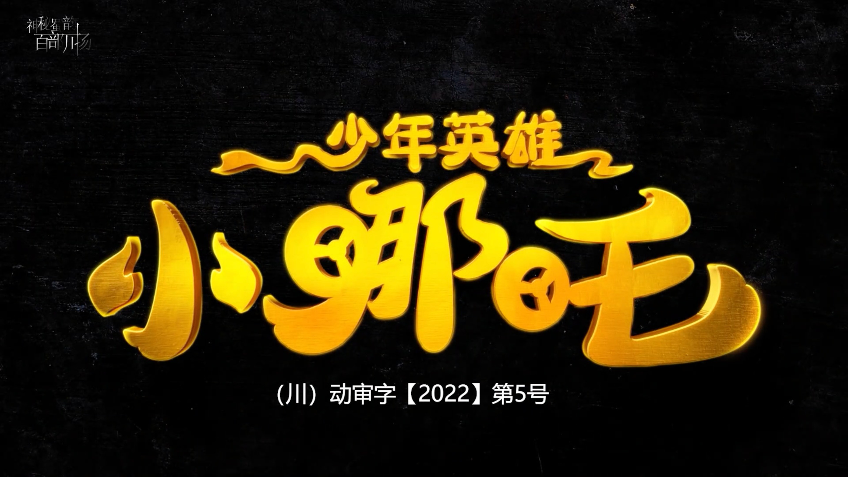 少年英雄小哪吒——孩童失踪