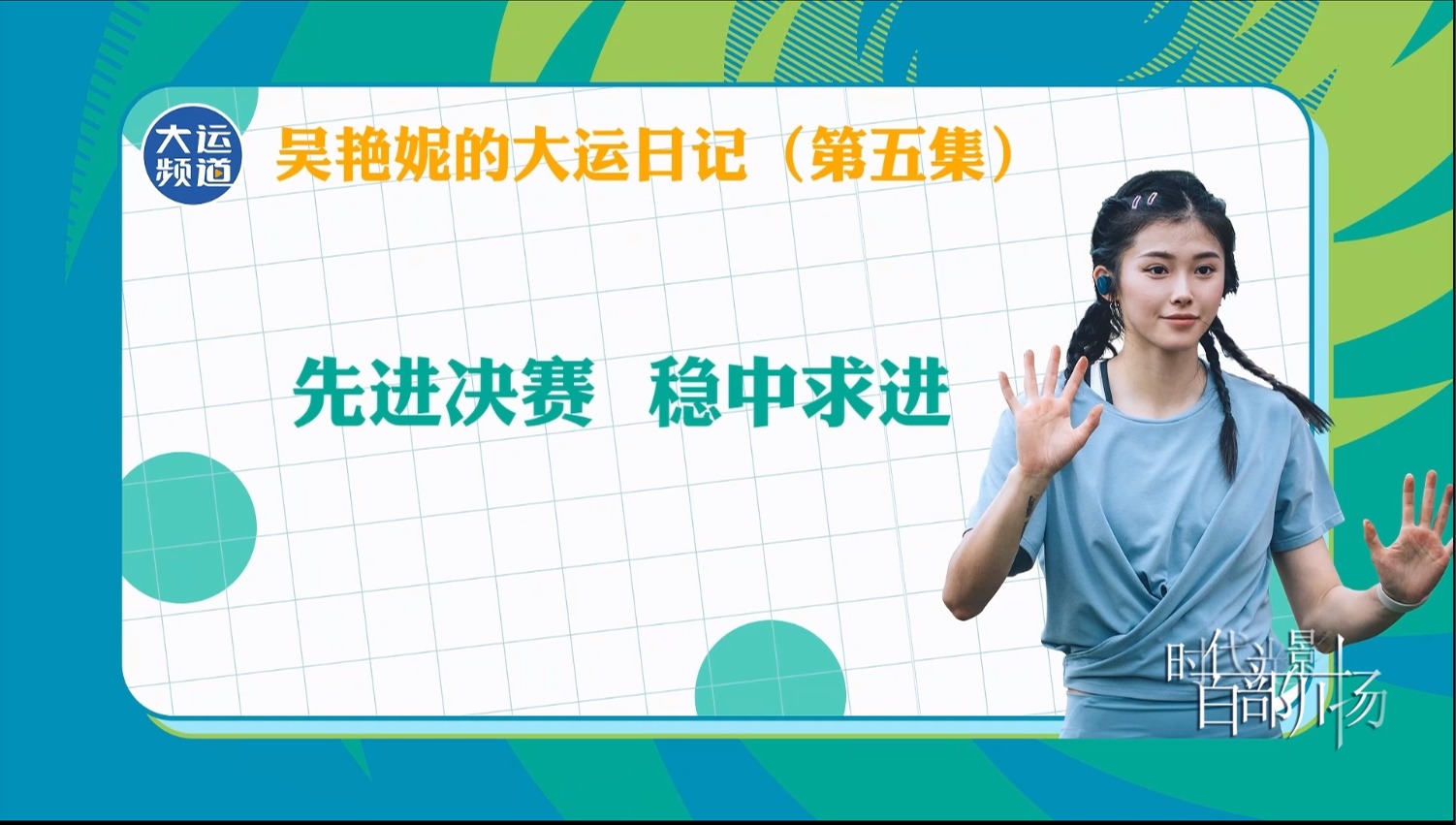 吴艳妮的大运日记 第五集