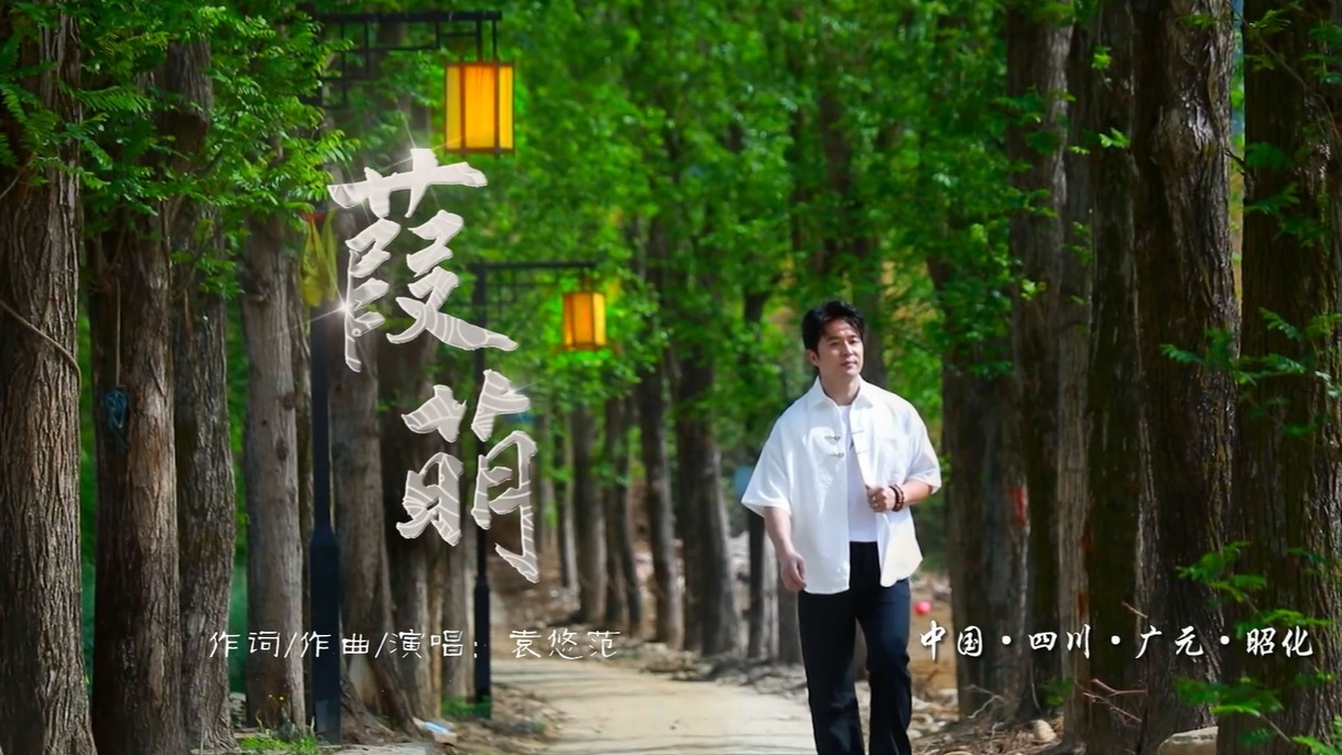 大美蜀道 诗意昭化 | 音乐MV：葭萌